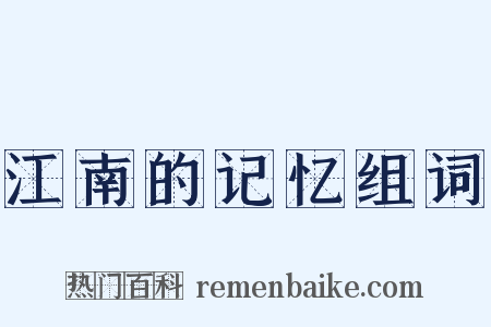 江南的记忆组词是什么意思的图片